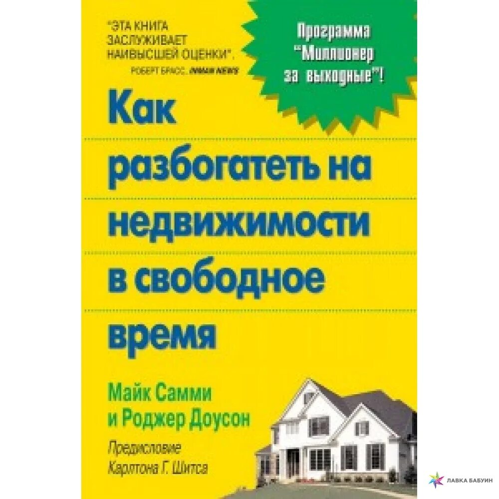 Книга как разбогатеть. Разбогател на недвижимости. Книга как стать богатым. Как разбогатеть на недвижимости. Как разбогатеть на недвижимости в России книга.