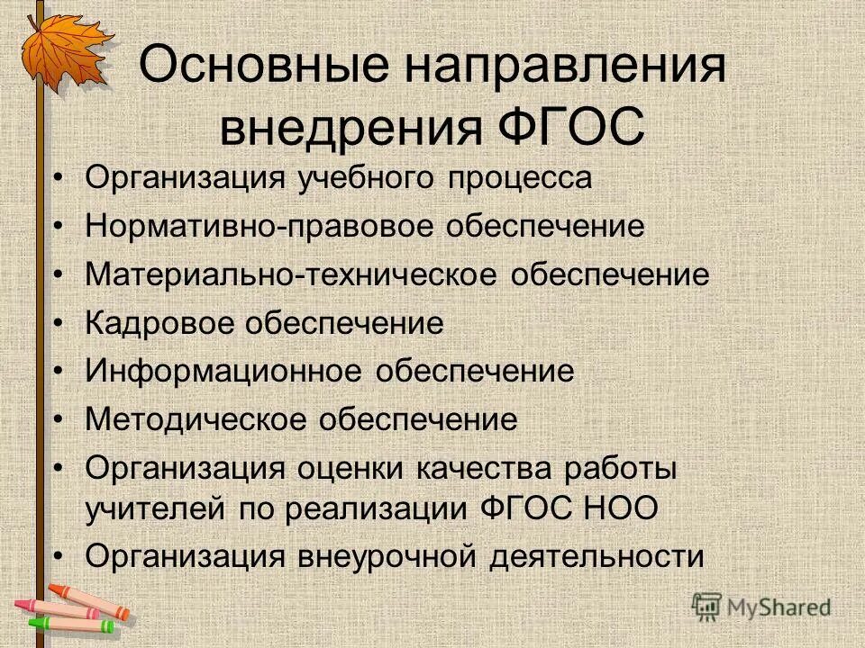 Направления реализации фгос