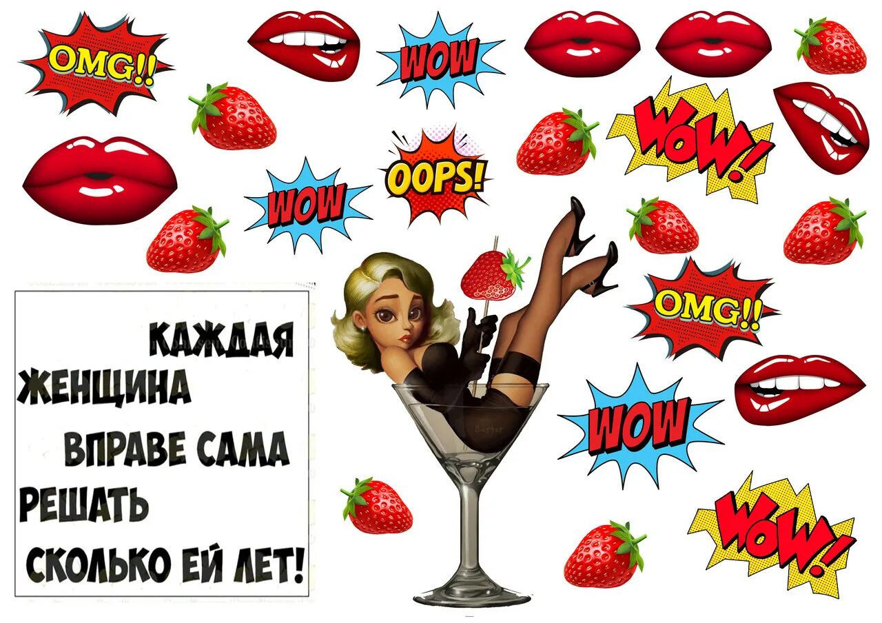 Сколько ей. Вафельная картинка каждая женщина вправе сама решать сколько ей лет. женщина сама решает сколько ей лет вафельная картинка. женщина сама решает сколько ей лет картинки на торт. картинка на торт каждая женщина сама решает сколько ей лет.