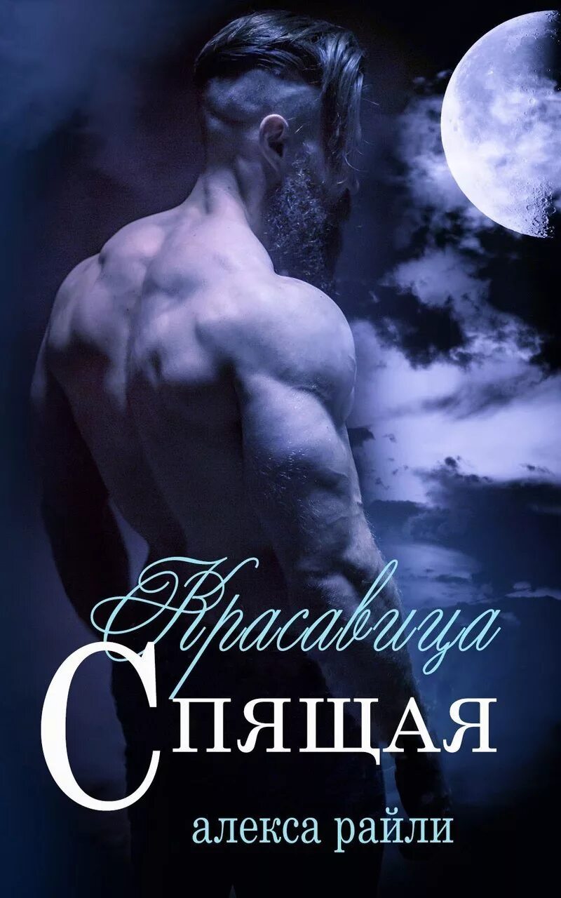 Читать алекса райли. Любовные романы райли алекс. любовные романы про оборотней. книги про вервольфов.