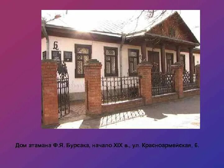 Дом атамана. Дом атамана федора бурсака. дом бурсака в краснодаре. архитектура кубани проект. архитектура кубани 19 века.