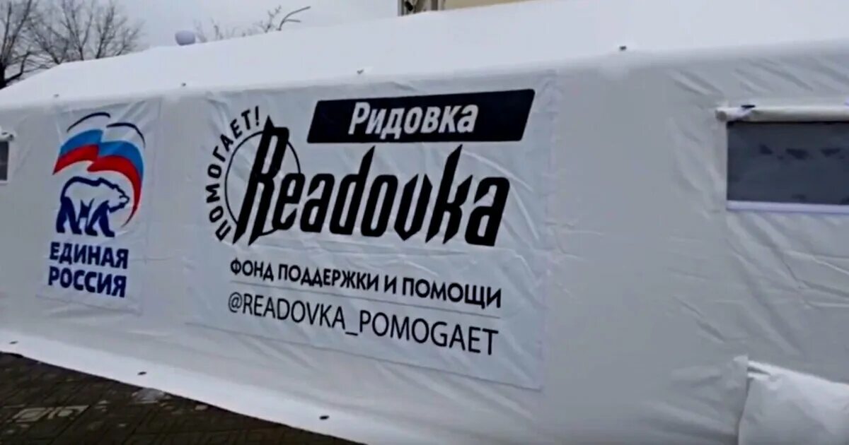 Отдых с семьей в рязани. Единая россия в городе. Ридовка сайт. Мобильный пункт обогрева. Фонд ридовка помогает.