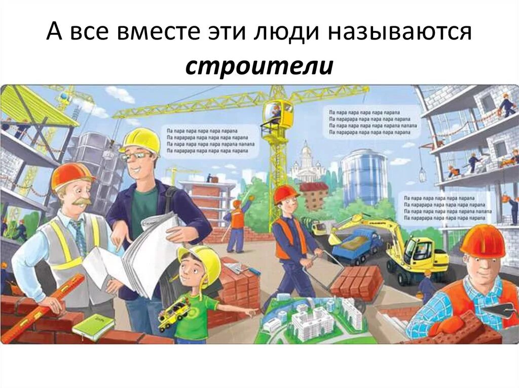 Профессии строителей старшая группа. Строительные профессии для детей. профессии на стройке. стройка и строительные профессии для дошкольников. стройка профессии на стройке.