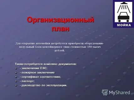Бизнес план на автомойку