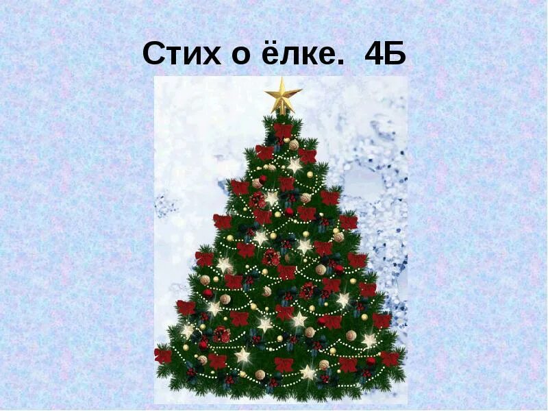 Про елку 4 строчки. Стих про елку. стишок про елочку. небольшой стишок про елочку. маленький стишок на елку.