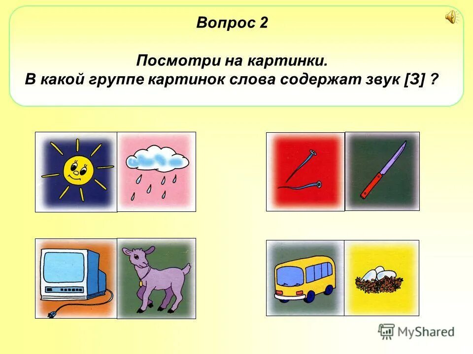 Дифференциация с-ш задания. Слова содержащие звук. Звук ль в стечениях автоматизация. Слова содержащие звук. Слова со звуком г.