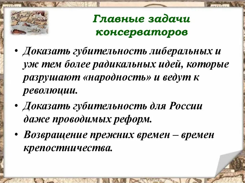 Консерваторы задачи. Цели и задачи консерватизма. Основные идеи консерватизма. Задачи либерализма. Консервативные либеральные идеи