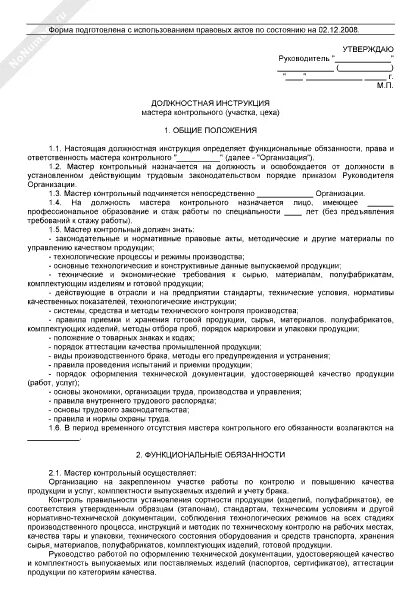 Должностные обязанности мастера участка на производстве в 2025 году