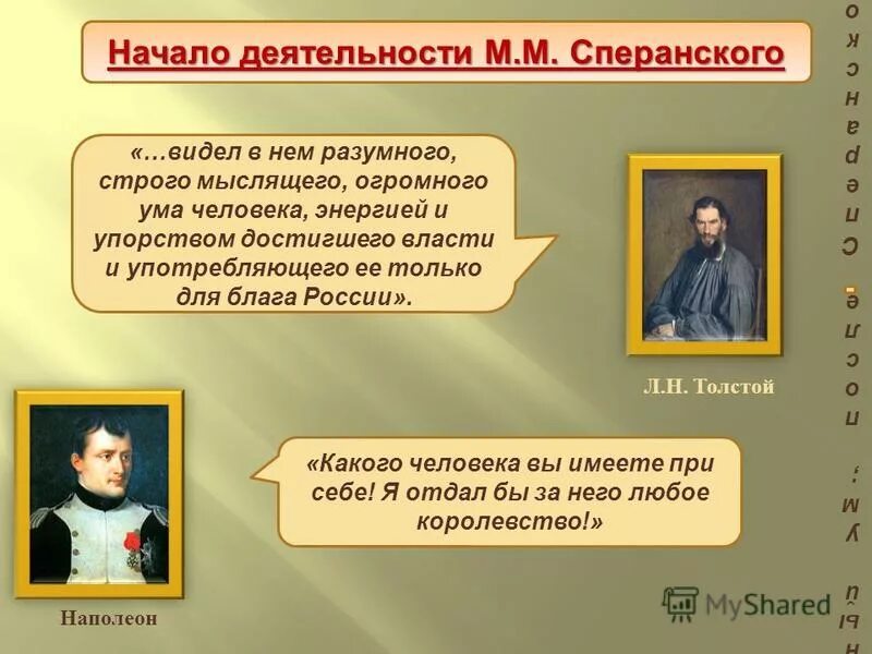 Суть проекта м м сперанского Фото РЕФОРМА УПРАВЛЕНИЯ СПЕРАНСКОГО