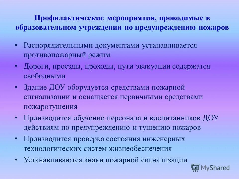 Меры по предотвращению пожаров. Мероприятия по пожарнойпрофиоактике. Мероприятия пожарной профилактики. Мероприятия по пожарной профилактике.