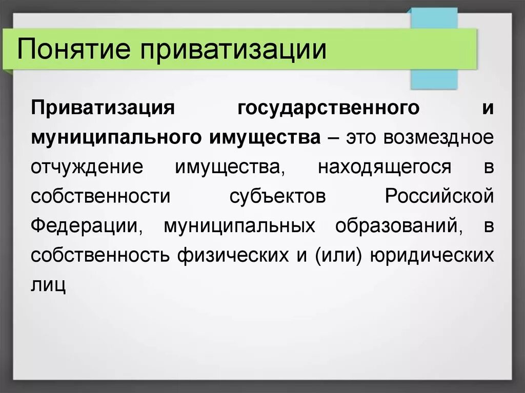 Что значит приватизация. Понятие приватизации. Понятие приватизации государственного и муниципального имущества. Способы приватизации имущества. Способы приватизации муниципальной собственности.