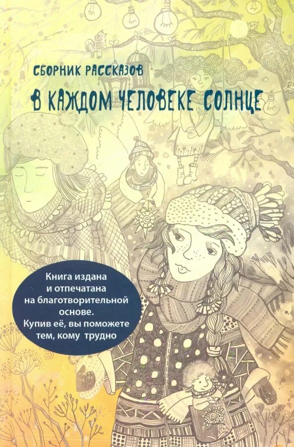Человек солнца книга. Человек солнца книга. Александр чижевский книги. В каждом человеке солнце. Человек солнца книга.