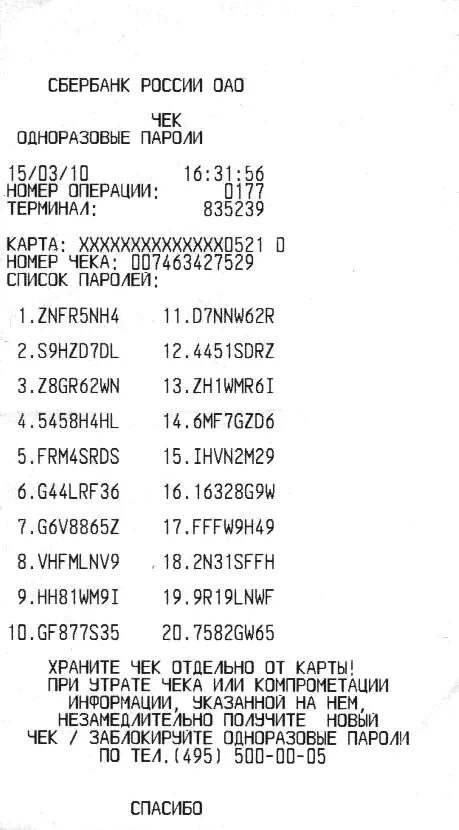 Код операции терминала. Одноразовый пароль. Чек банкомата Сбербанка. Одноразовые пароли Сбербанка. Банкоматы Сбербанка одноразовые пароли.