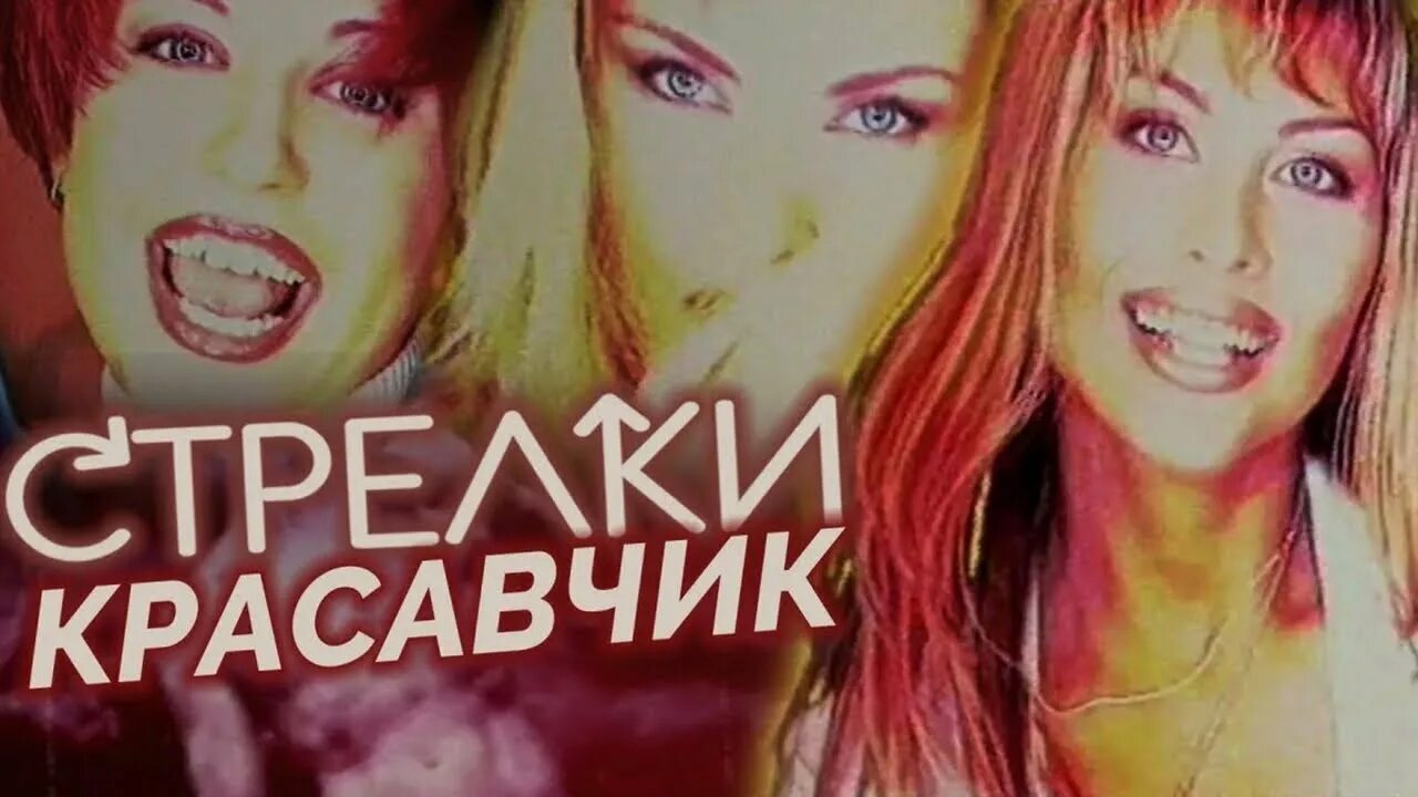 Красавчик обманщик стрелки. Группа стрелки ты бросил меня. Стрелки ремиксы песен. Группа"стрелки"песня"красавчик". Стрелки красавчик клип.