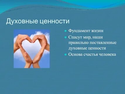 Приоритет духовного над материальным это