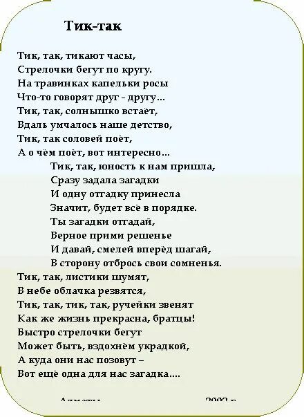 Тик так ходики текст. Песня тик так. Тик так текст. Слова песни тик так. Тик-так тикают часы песня.