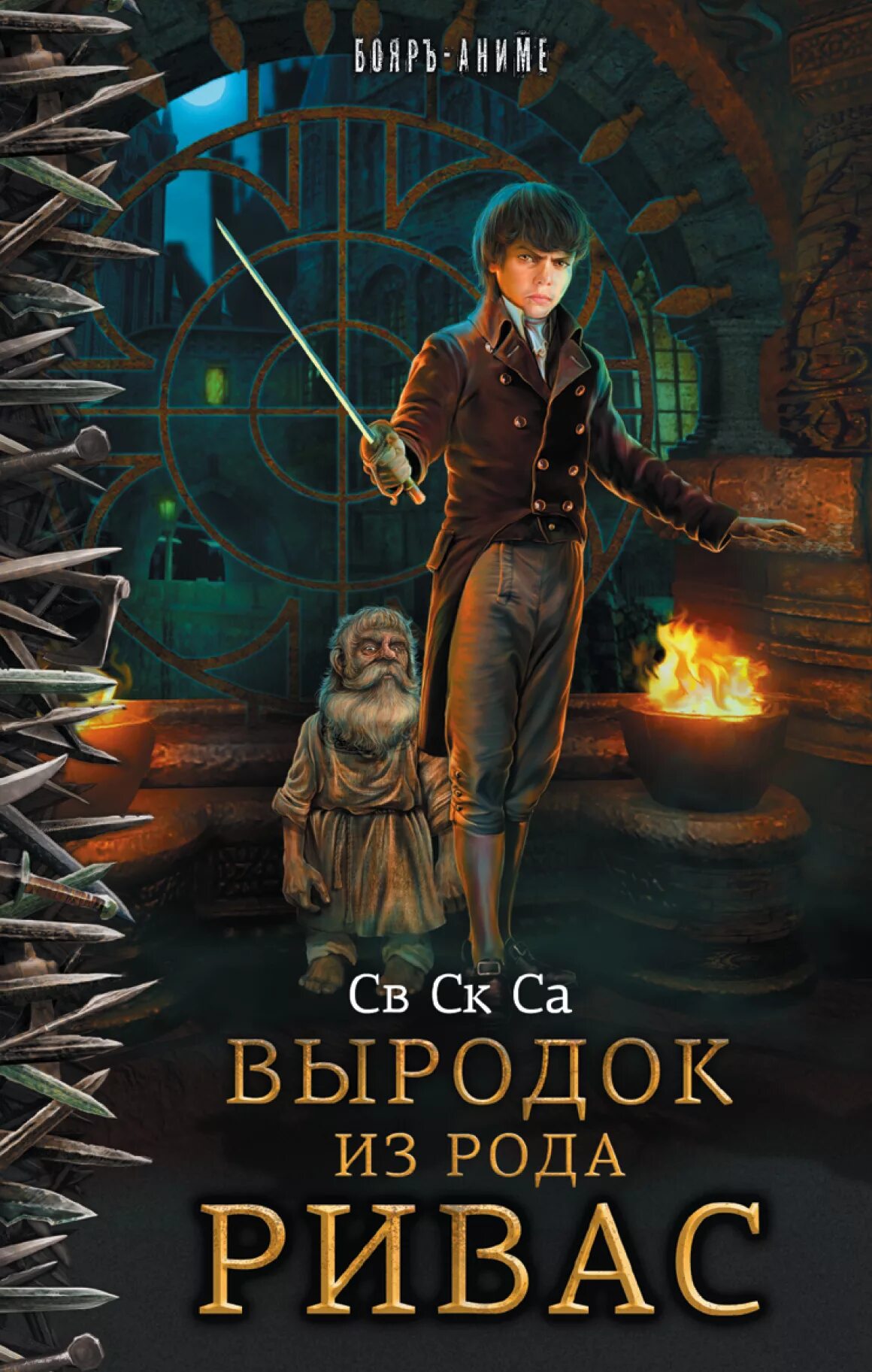 Книга выродок из рода ривас. Попаданец в тело ребенка. Попаданцы в магические миры. Попаданцы в тело ребенка или подростка в магические миры.