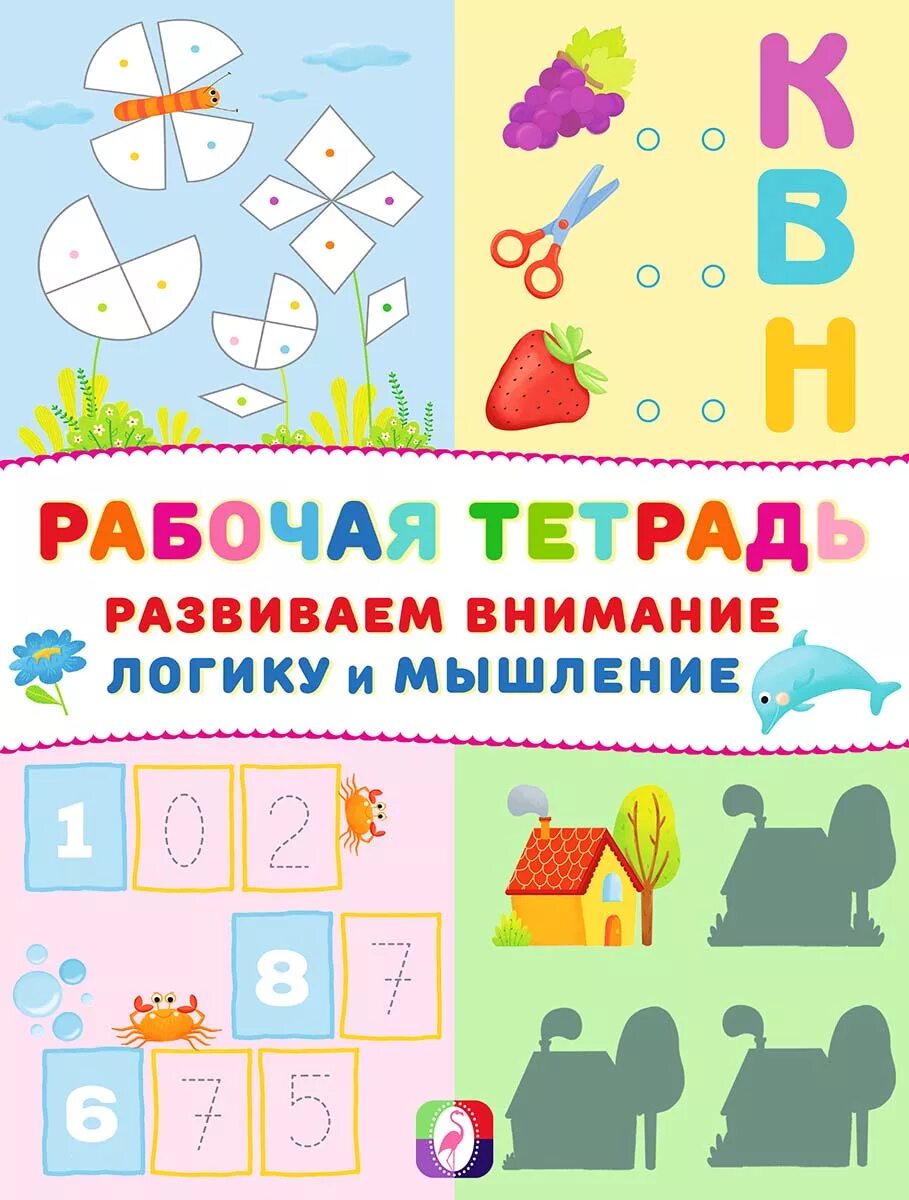 Рабочая тетрадь развиваем логическое мышление. Рабочая тетрадь. развиваем внимание, логику и мышление. развиваем мышление рабочая тетрадь. рабочая тетрадь развиваем внимание. развиваем мышление логику тетрадь.