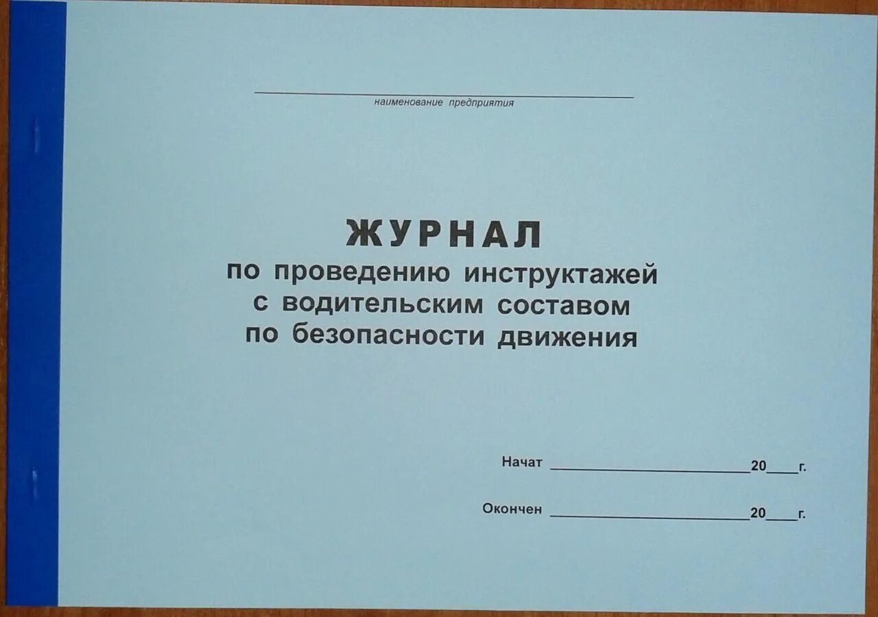 Заполнение журнала изоляционно-укладочных работ. Форма учета дтп владельцами транспортных средств. Журнал регистрации вводного инструктажа. Журнал учёта дтп в организации. Какие журналы на предприятии.