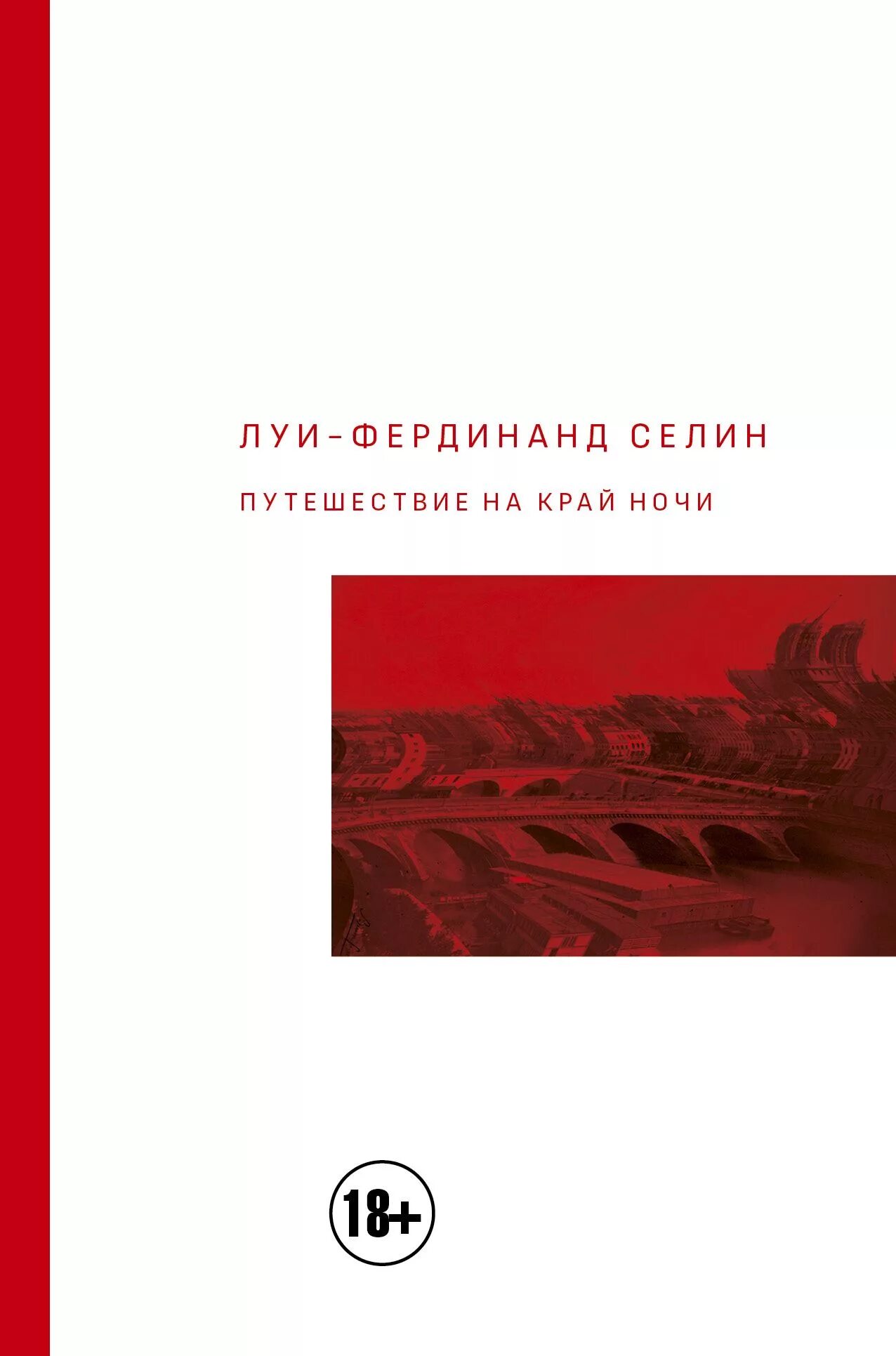 Книга Селин путешествие на край ночи. Селин Луи путешествие на край ночи. Край ночи читать