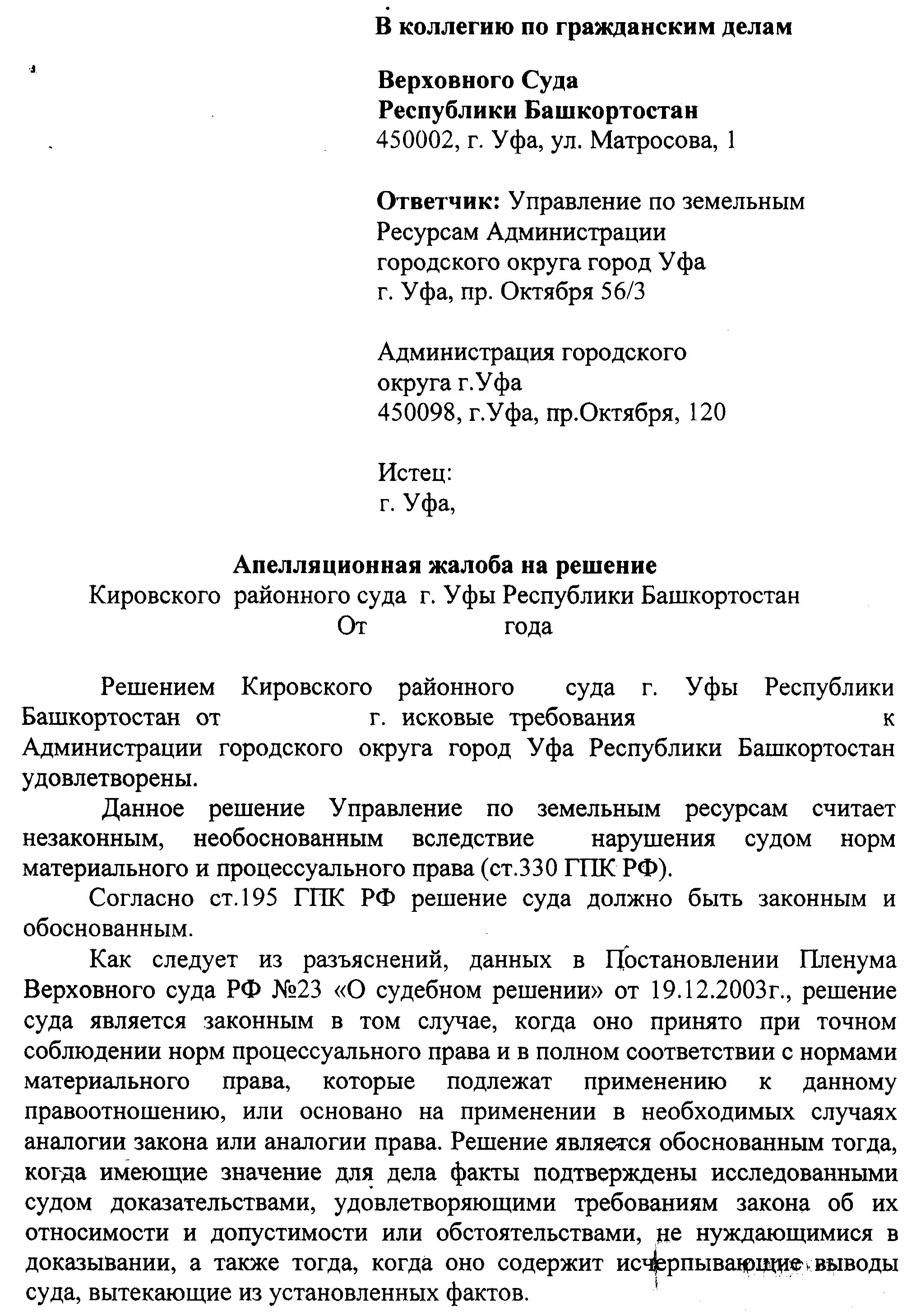 Суд по апелляции по гражданским делам. Бланк апелляционной жалобы по гражданскому делу. Апелляционная жалоба на решение районного суда образец заполненный. Апелляционная жалоба по гражданскому делу образец заполненный. Апелляционная жалоба образец по гражданскому делу от ответчика.