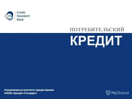 Тема потребительский кредит