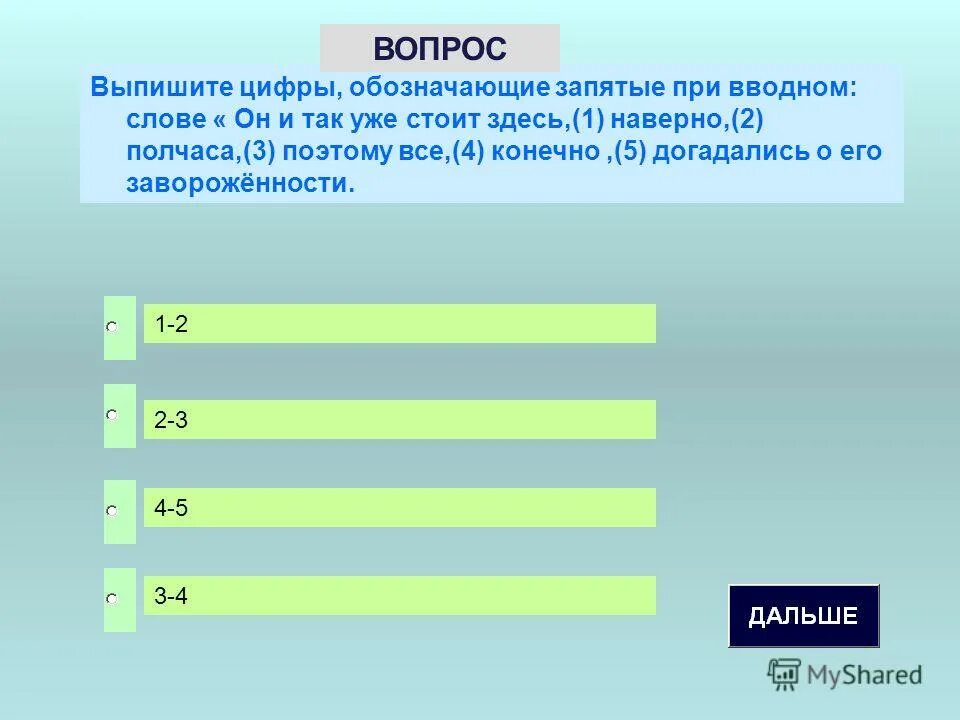 Выпиши номера обозначающие запятые при обращении. Выпишите цифры соответствующие. Выпишите цифры соответствующие. Выпишите цифры соответствующие. Выпишите цифры соответствующие.