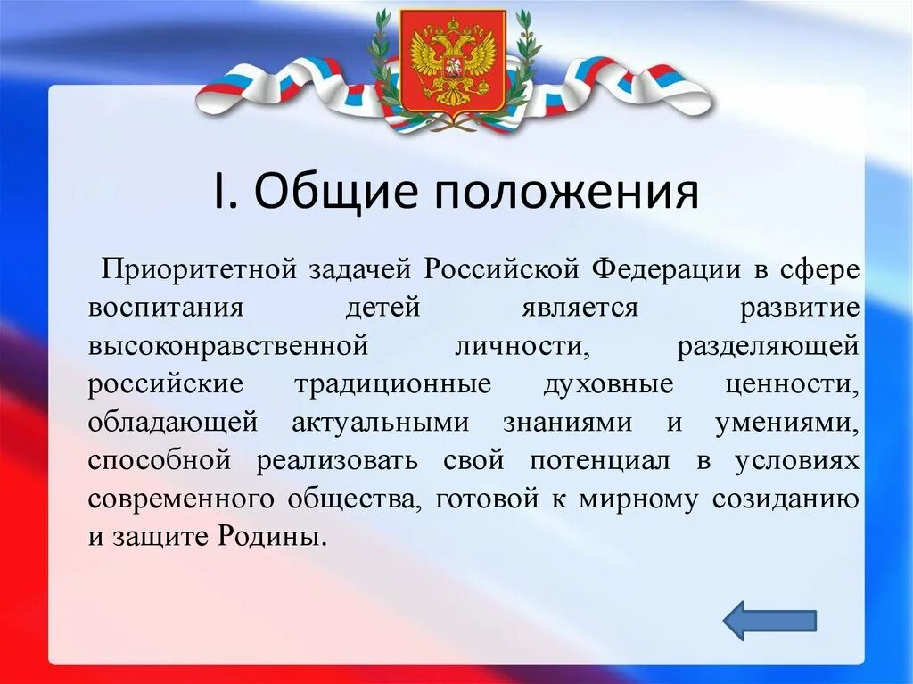 Ценности российской федерации. Приоритетной задачей в сфере воспитания детей. Приоритетная задача Российской Федерации в сфере воспитания детей. Приоритетные задачи воспитания.