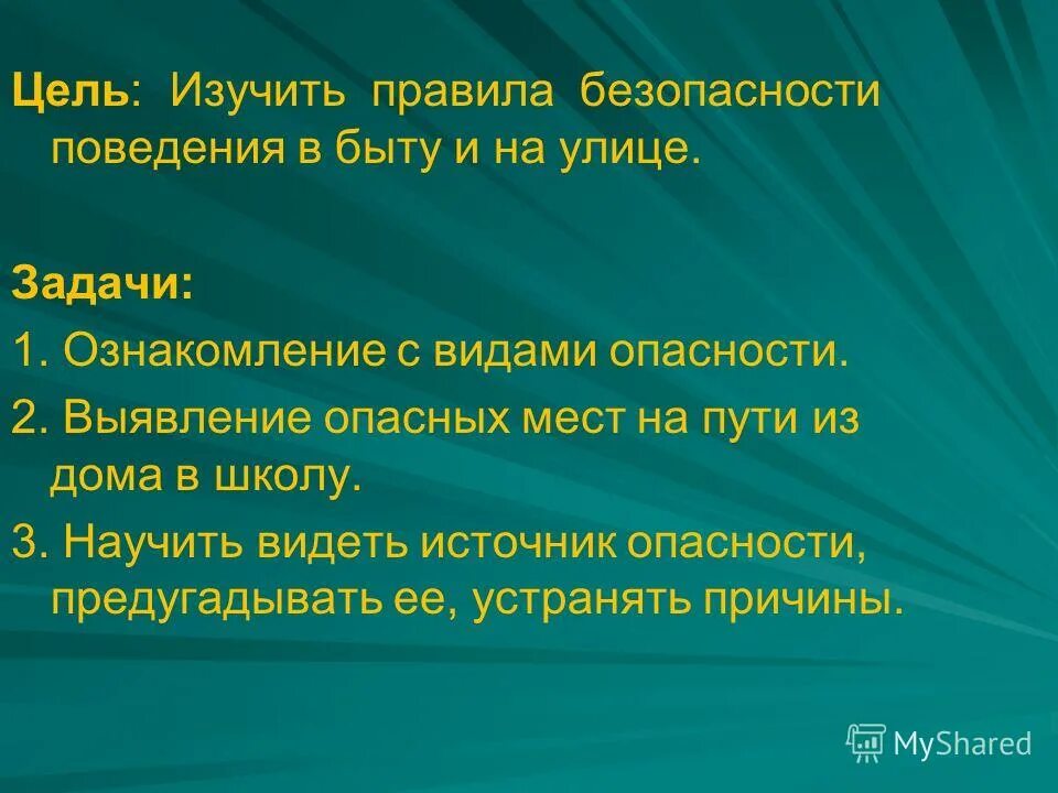 В целях безопасности. Цель классного часа дети. Тест наша безопасность 2клас с целчми и задачами. П 24 правил