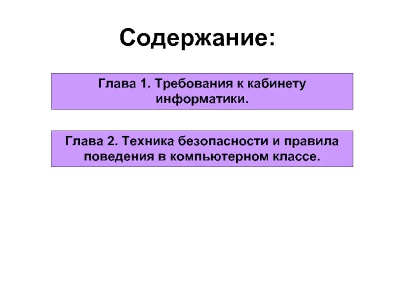 Санитарно-гигиенические требования к кабинету информатики. Требования к реферату по информатике. Эксплуатационные требования к компьютерному рабочему месту. Техника гл. Требования к 5 группе