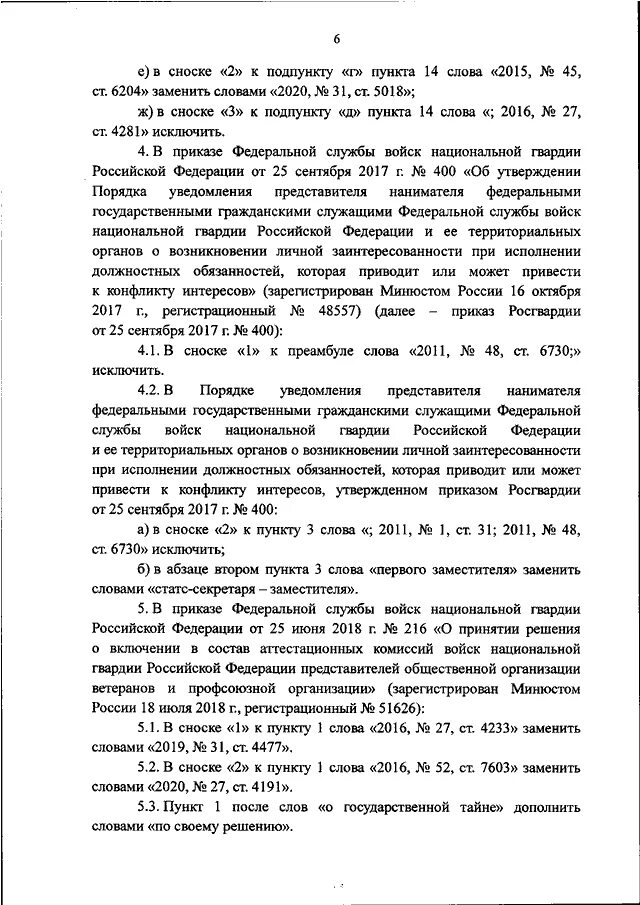 Приказы росгвардии 2024. Приказ Росгвардия. Приказ о внесении изменений в приказ Росгварии. 488 Приказ Росгвардии. Новый приказ в Росгвардии.