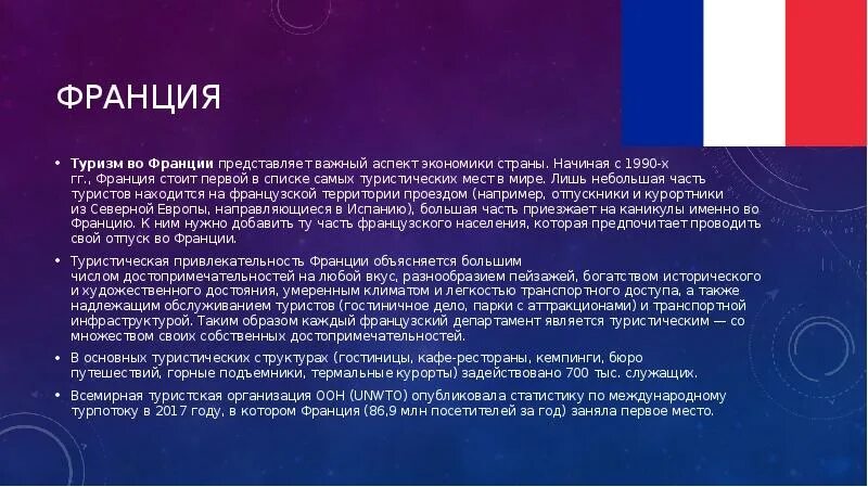 Проблемы франции. Туризм во франции презентация. перспективы развития франции. важный аспект экономики страны франция. экономика туризма франции.