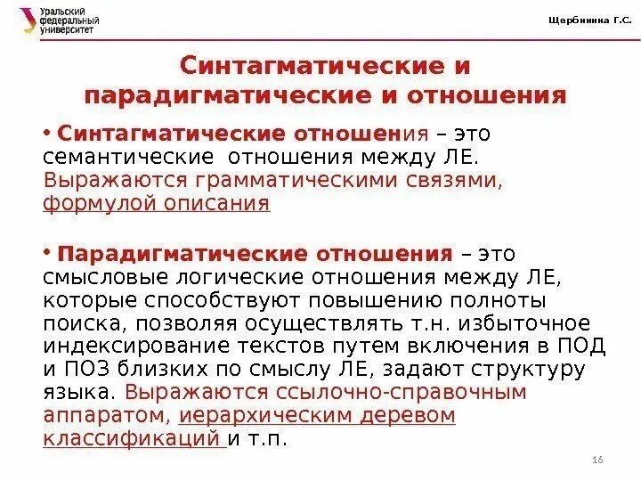 Синтагматика. Парадигматические и синтагматические отношения. Синтагматические и парадигматические отношения в лексике. Парадигматические отношения примеры. Пример синтагматических отношений в языке.