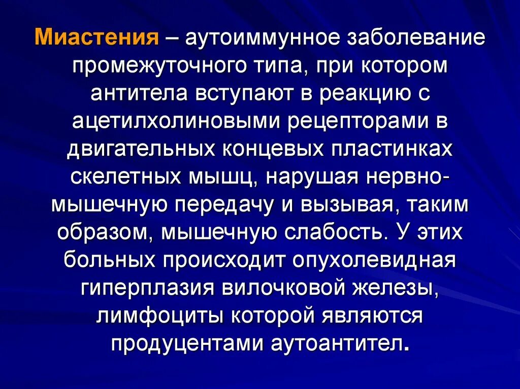 Аутоиммунное заболевание легких. Миастения это аутоиммунное заболевание. Аутоиммунные заболевания промежуточного типа. Миастения презентация неврология. Миастения антитела к ацетилхолиновым рецепторам.