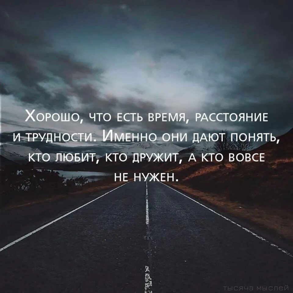 Со временем стало понятно что. Хорошо что есть время расстояние и трудности именно. Хорошо что есть время расстояние и трудности именно они дают. Цитаты про расстояние. Картинки с Цитатами со смыслом.