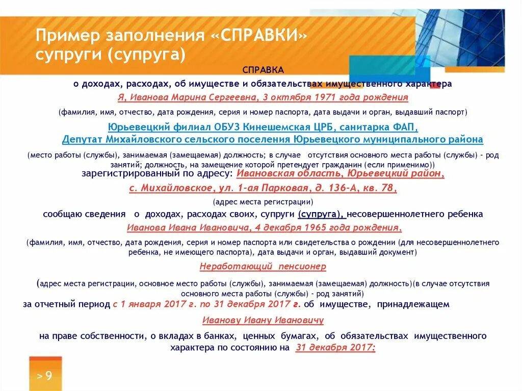 Образец справки о расходах. Справка о доходах расходах об имуществе. Справка о доходах расходах об имуществе и обязательствах образец. Пример заполнении справки о доходах и расходах. Род занятия ребенка в справке о доходах.