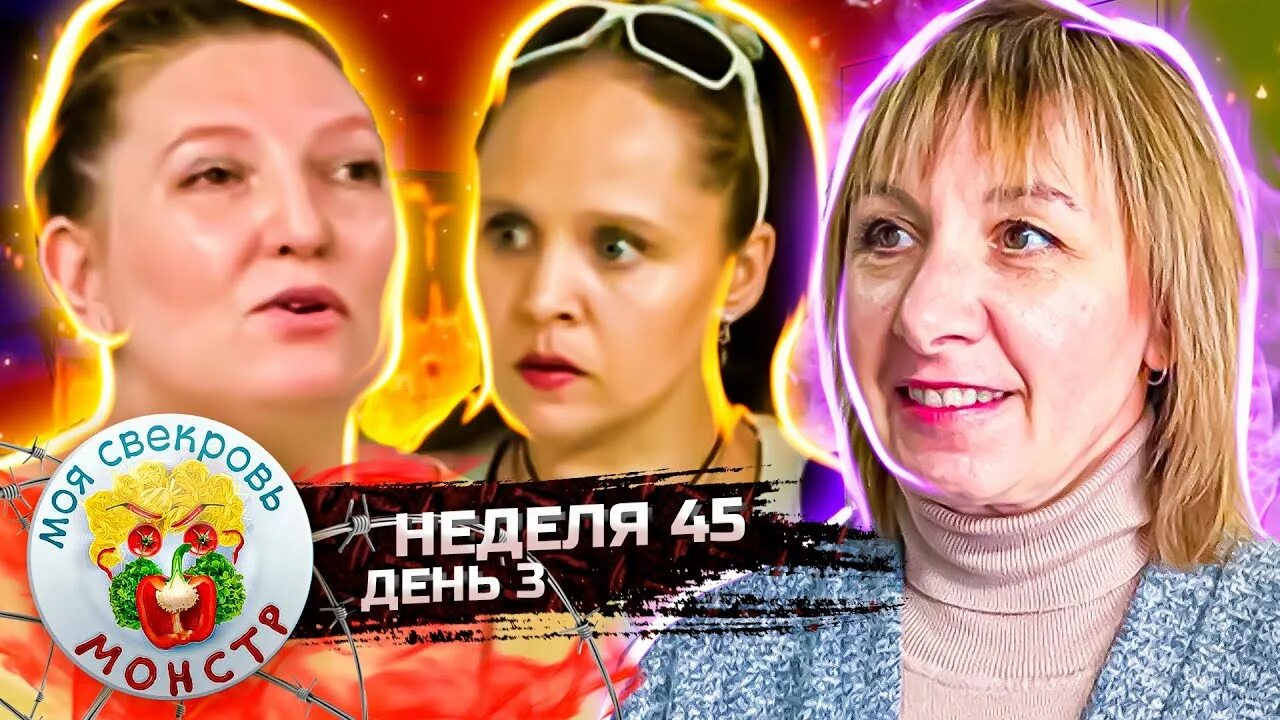 Моя свекровь монстр 3 неделя 3 день. Участники шоу моя свекровь монстр. моя свекровь монстр кулинарное шоу. моя свекровь монстр 42 неделя.