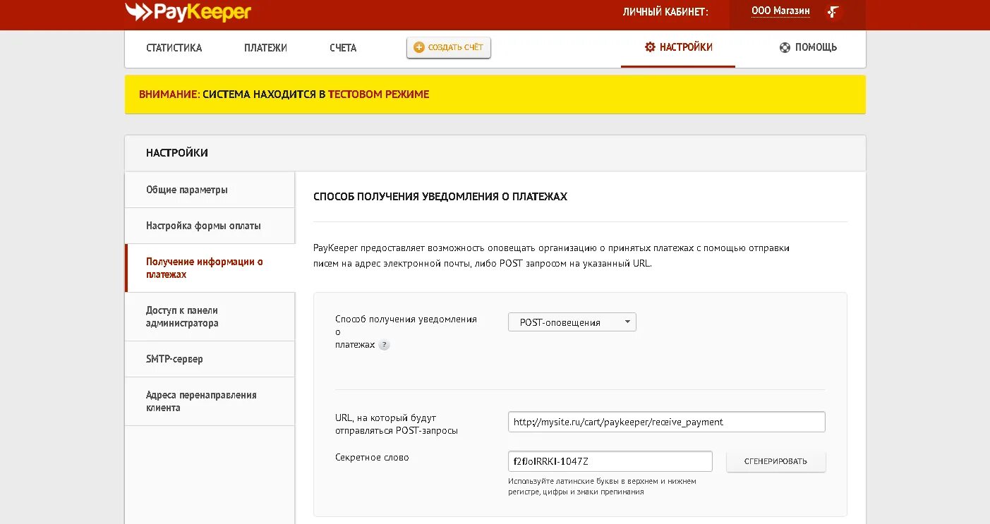 Форма параметр получить. Настройки личного кабинета. информация о платеже. уведомление о платеже. paykeeper личный кабинет.