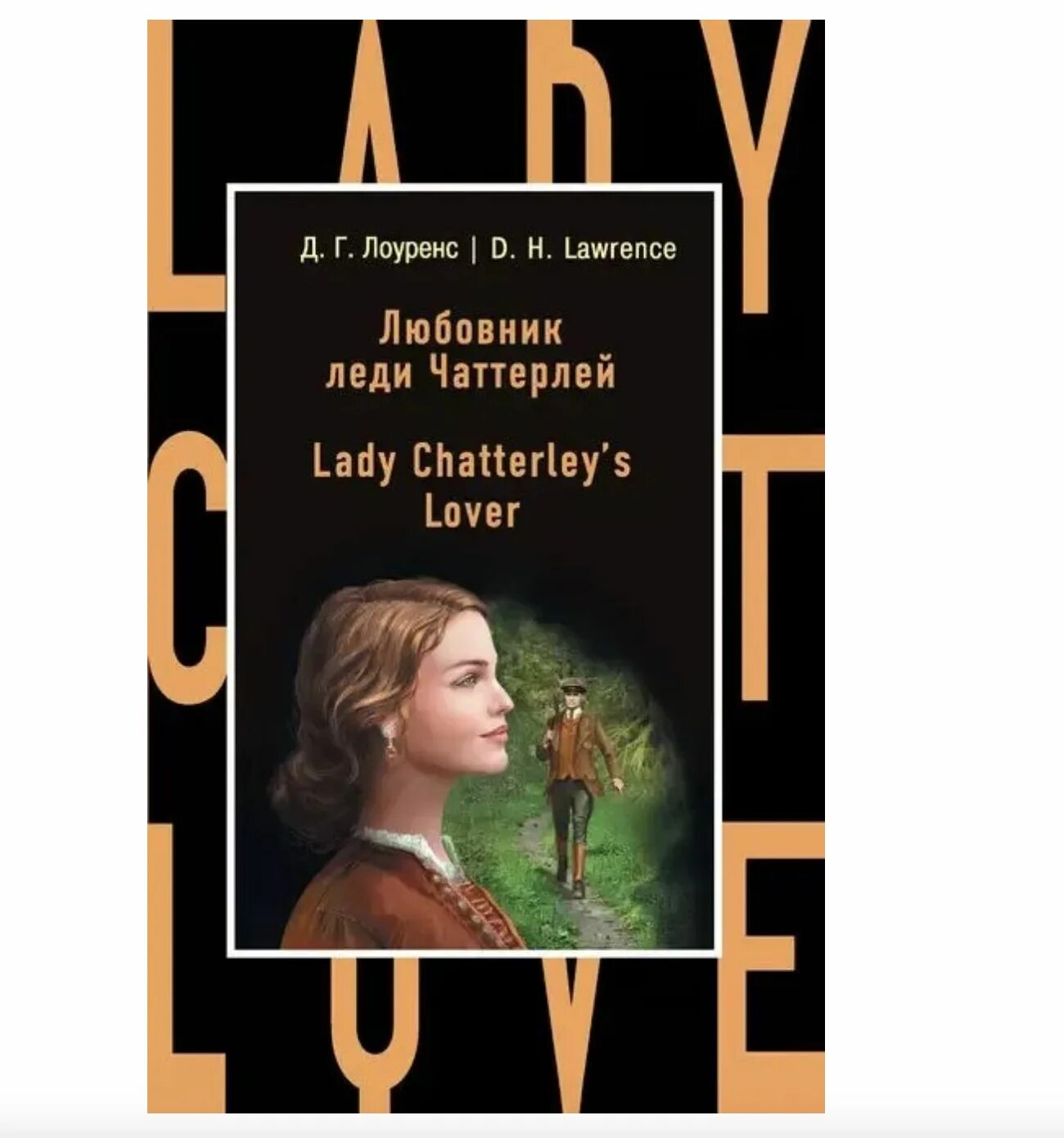 Леди чаттерлей 1993. Леди чаттерлей аудиокнига слушать. Д лоуренс. Леди чаттерлей 1993. Молодая леди чаттерлей.