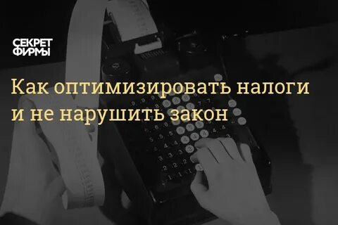 Белая оптимизация налогов