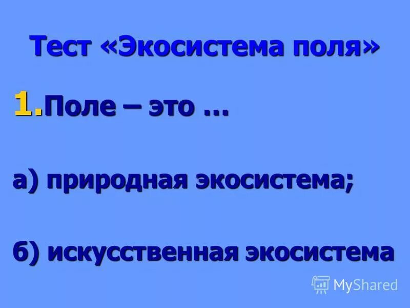 Тест экосистема 11 класс