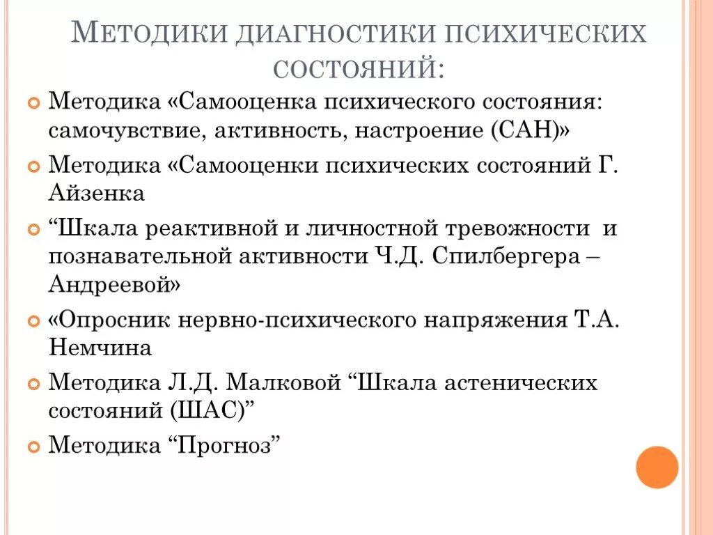 Перечень методов диагностики психических состояний.. В диагностики психических состояний используются:. Методы диагностики психоэмоционального состояния. Методы и методики диагностики состояний. Методика диагностики настроения