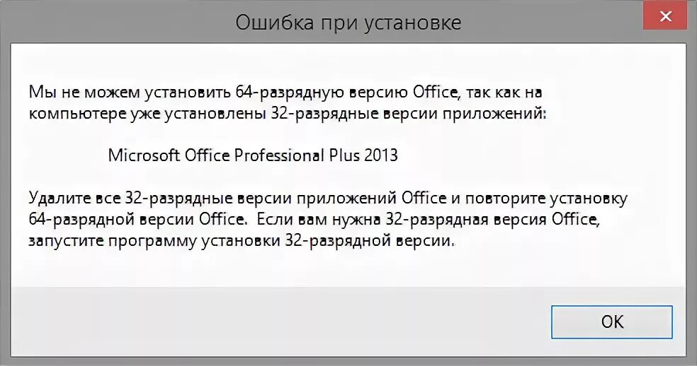 Установка MS Office. Приложение Office не установлено. Как удалить все 64 разрядные версии Office. Удалите все 64 разрядные версии приложений Office.