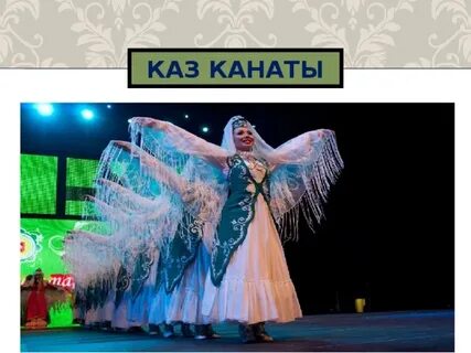 Песня каз юллары