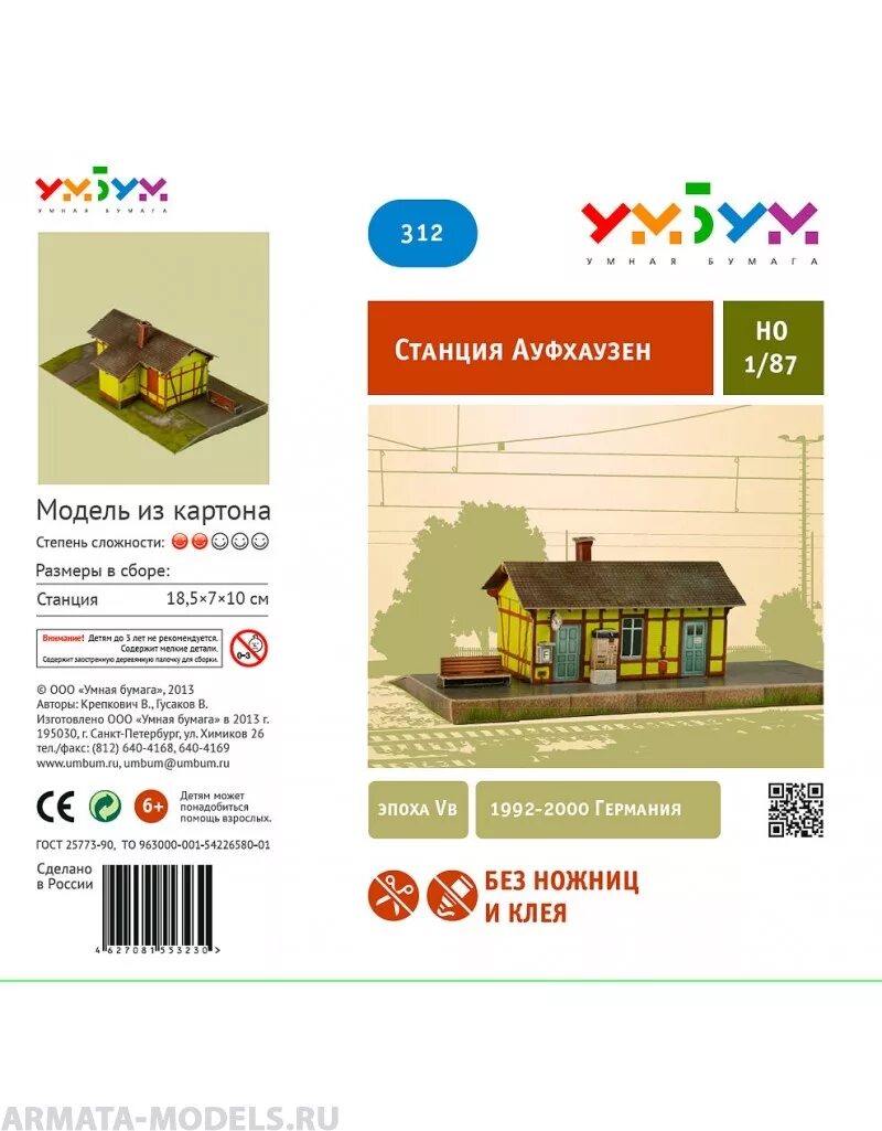 Ум бум. Умная бумага станция ауфхаузен. умбум умная бумага станция. умбум умная бумага железная дорога. сборная модель умная бумага поезд.