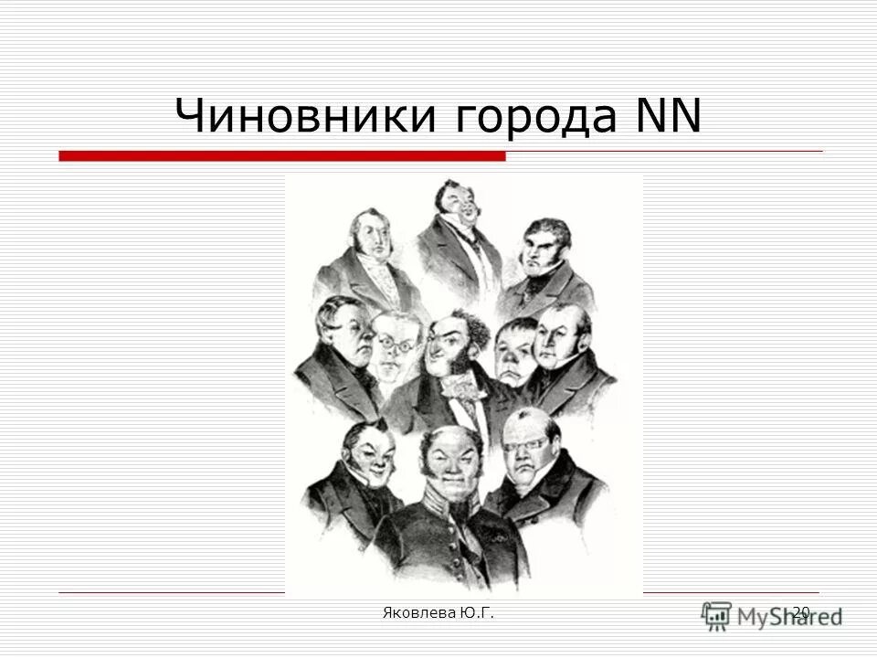 Чиновники и помещики в мертвых душах. Чиновники мертвые души. Мертвые души чиновники иллюстрации. Чиновники в поэме Гоголь. Галерея помещиков мертвые души.