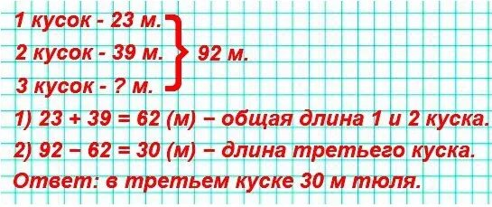 В первом куске 3 м ткани. В мастерской было 3 куска тюля. В мастерской было 3 куска тюля всего 92 м. В мастерской было 3 куска тюля всего 92 м длина первого куска 23. В мастерской 3 куска тюля всего 92 было м длина первого 23 а второго 39.