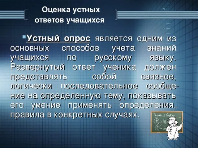 Устный ответ. Оценка устных ответов учащихся по русскому языку. Структура устного ответа. Структура устного ответа по русскому языку. Школа ответ устное