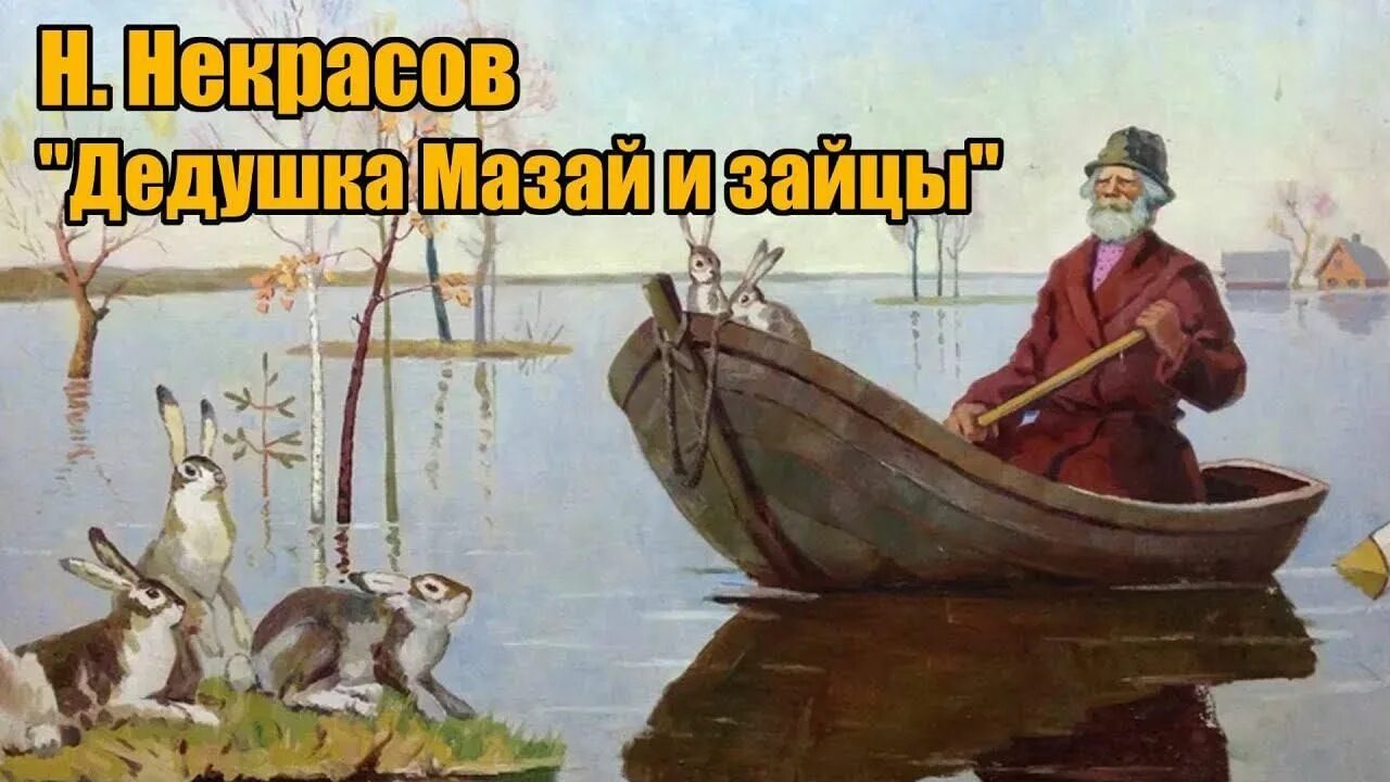 Дед мазай и зайцы распечатать. Н А Некрасов дедушка Мазай и зайцы. Некрасова н.а. «дедушка Мазай и зайцы»,. Произведение Некрасова дед Мазай и зайцы.