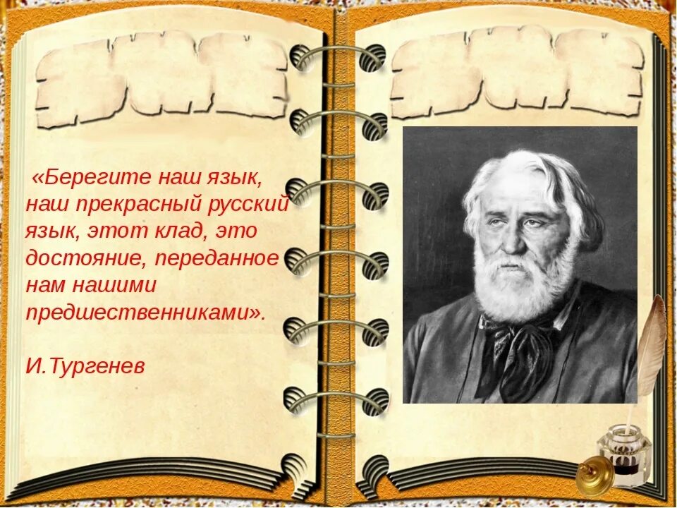 Наш язык до сих ощущается. Берегите русский язык. Берегите наш язык наш прекрасный русский язык. Тургенев берегите наш язык. Тургенев берегите наш язык наш прекрасный русский язык.